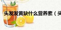 頭發發黃缺什么營養素(頭發發黃缺什么)
