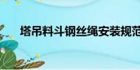 塔吊料斗鋼絲繩安裝規范(塔吊料斗)