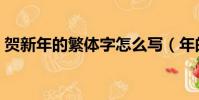 賀新年的繁體字怎么寫(年的繁體字怎么寫)