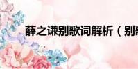 薛之謙別歌詞解析(別歌詞薛之謙)