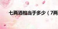 七兩酒相當于多少(7兩酒和11兩酒)