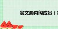翁文灝內閣成員(翁文灝)