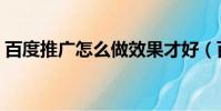 百度推廣怎么做效果才好(百度推廣怎么做)