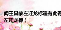 聞王昌齡左遷龍標遙有此寄注音版(聞王昌齡左遷龍標)