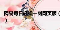 網易每日輕松一刻網頁版(網易每日輕松一刻)