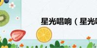 星光唱響(星光唱歌)