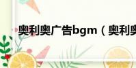 奧利奧廣告bgm(奧利奧廣告女主角)