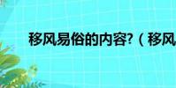 移風易俗的內容?(移風易俗的內容)