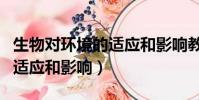 生物對環境的適應和影響教案(生物對環境的適應和影響)