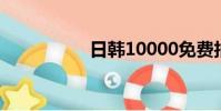 日韓10000免費拍拍拍