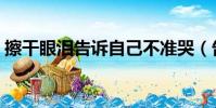 擦干眼淚告訴自己不準哭(告訴自己不準哭)