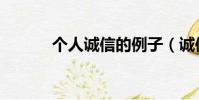 個人誠信的例子(誠信的例子)