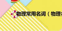 物理常用名詞(物理名詞大全)