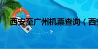 西安至廣州機票查詢(西安至廣州機票)