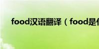 food漢語翻譯(food是什么意思中文)