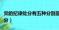 黨的紀律處分有五種分別是什么(黨的紀律處分)