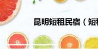 昆明短租民宿(短租民宿)