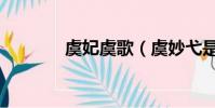 虞妃虞歌(虞妙弋是虞姬嗎)