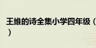 王維的詩全集小學四年級(王維的詩全集小學)