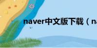 naver中文版下載(naver中文)