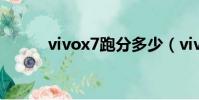 vivox7跑分多少(vivox7跑分)