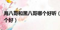 海八哥和黑八哥哪個好聽(海八哥和黑八哥哪個好)