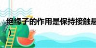 絕緣子的作用是保持接觸懸掛(絕緣子的作用)