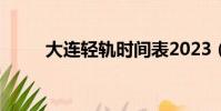 大連輕軌時間表2023(大連輕軌)