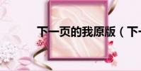 下一頁的我原版(下一頁的我)