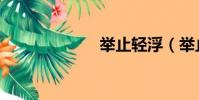 舉止輕浮(舉止)