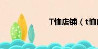 T恤店鋪(t恤店)