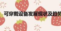 可穿戴設備發展現狀及趨勢(可穿戴設備)
