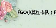 FGO小莫紅卡隊(fgo小莫)