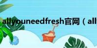 allyouneedfresh官網(allyouneedfresh)