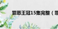 罪惡王冠15集完整(罪惡王冠15)