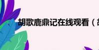 胡歌鹿鼎記在線觀看(胡歌鹿鼎記)