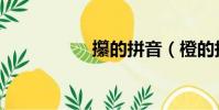 攥的拼音(橙的拼音)
