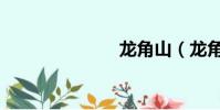 龍角山(龍角)