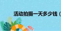 活動拍攝一天多少錢(活動拍攝)