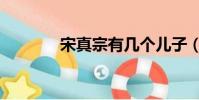 宋真宗有幾個兒子(宋真宗)