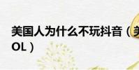美國人為什么不玩抖音(美國人為什么不玩LOL)