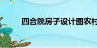 四合院房子設計圖農村(四合院)