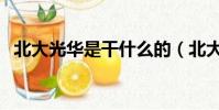 北大光華是干什么的(北大光華有多厲害)