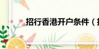 招行香港開戶條件(招行香港)