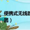 便攜式無線路由器怎么設置（便攜式無線路由器）