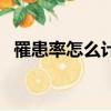 罹患率怎么計算（罹患率怎么算實例分析）