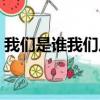 我們是誰我們從哪里來到哪里去（我們是誰）