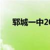 鄆城一中2023年高考成績（鄆城一中）