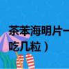 茶苯海明片一次吃幾粒最好（茶苯海明片一次吃幾粒）