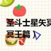圣斗士星矢冥王哈迪斯十二宮篇（圣斗士星矢冥王篇）